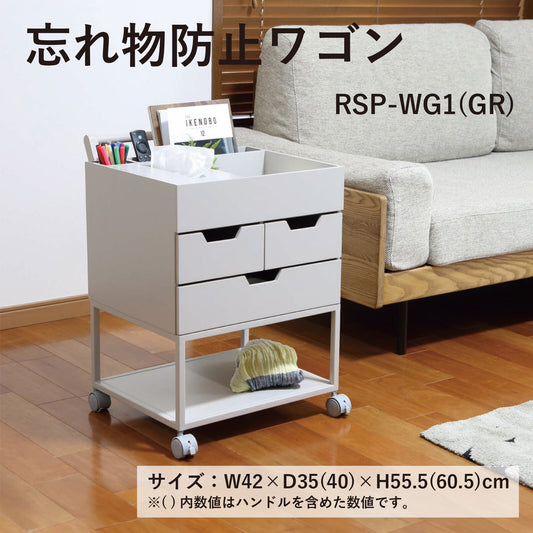忘れ物防止ワゴン