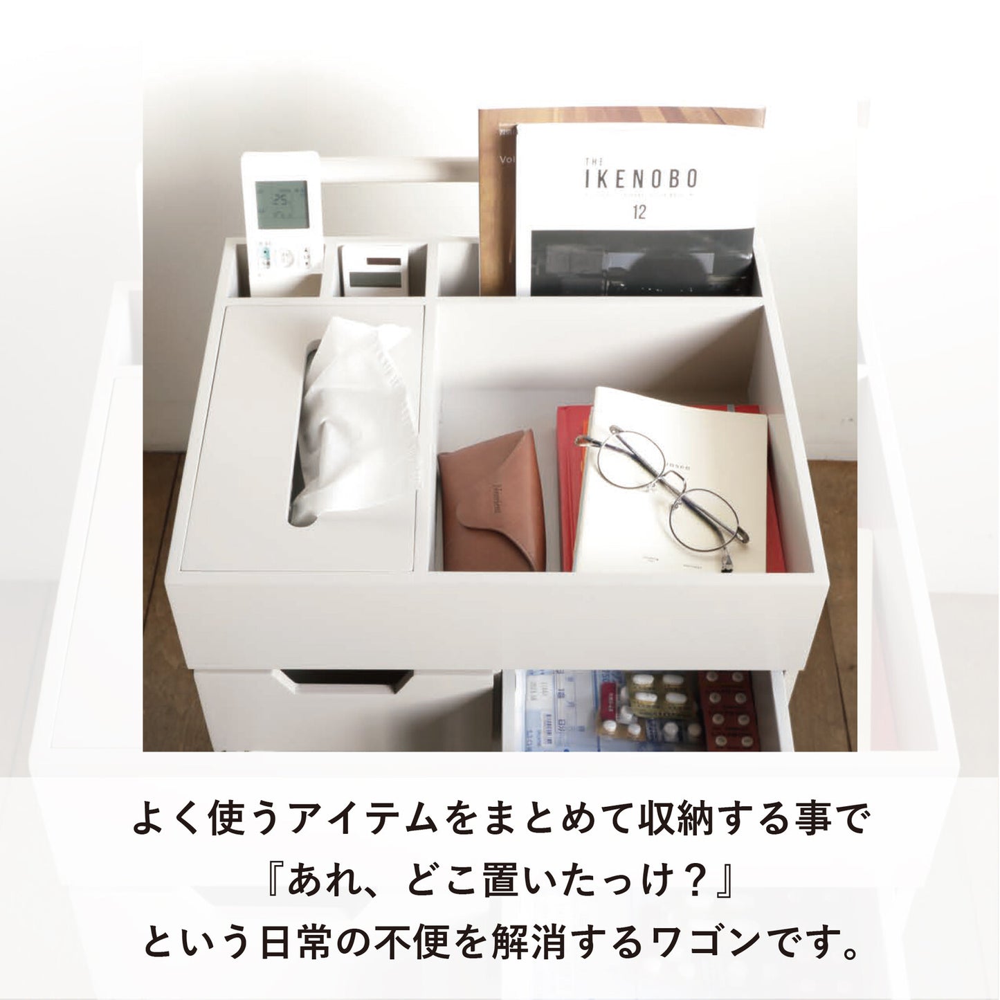 忘れ物防止ワゴン