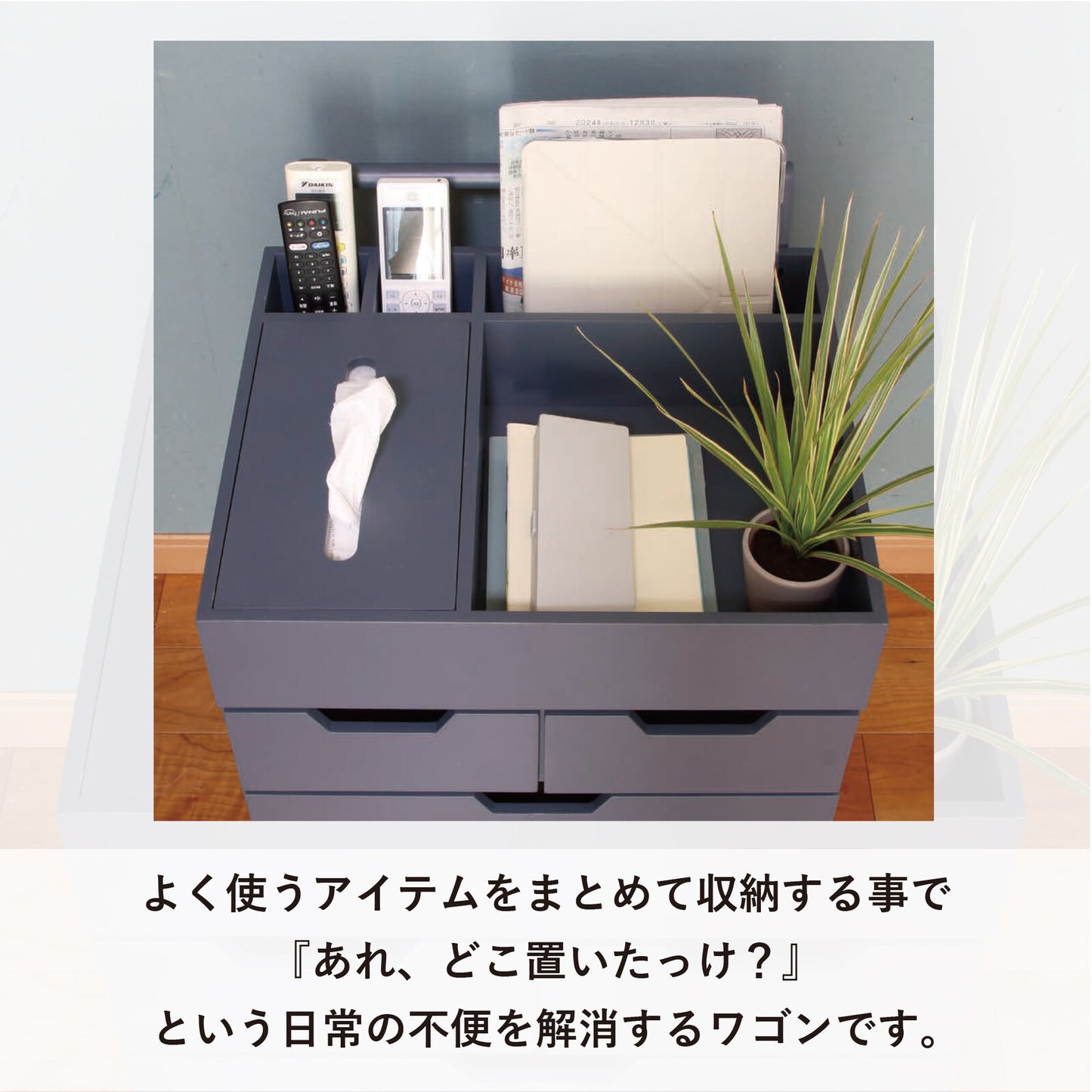 忘れ物防止ワゴン