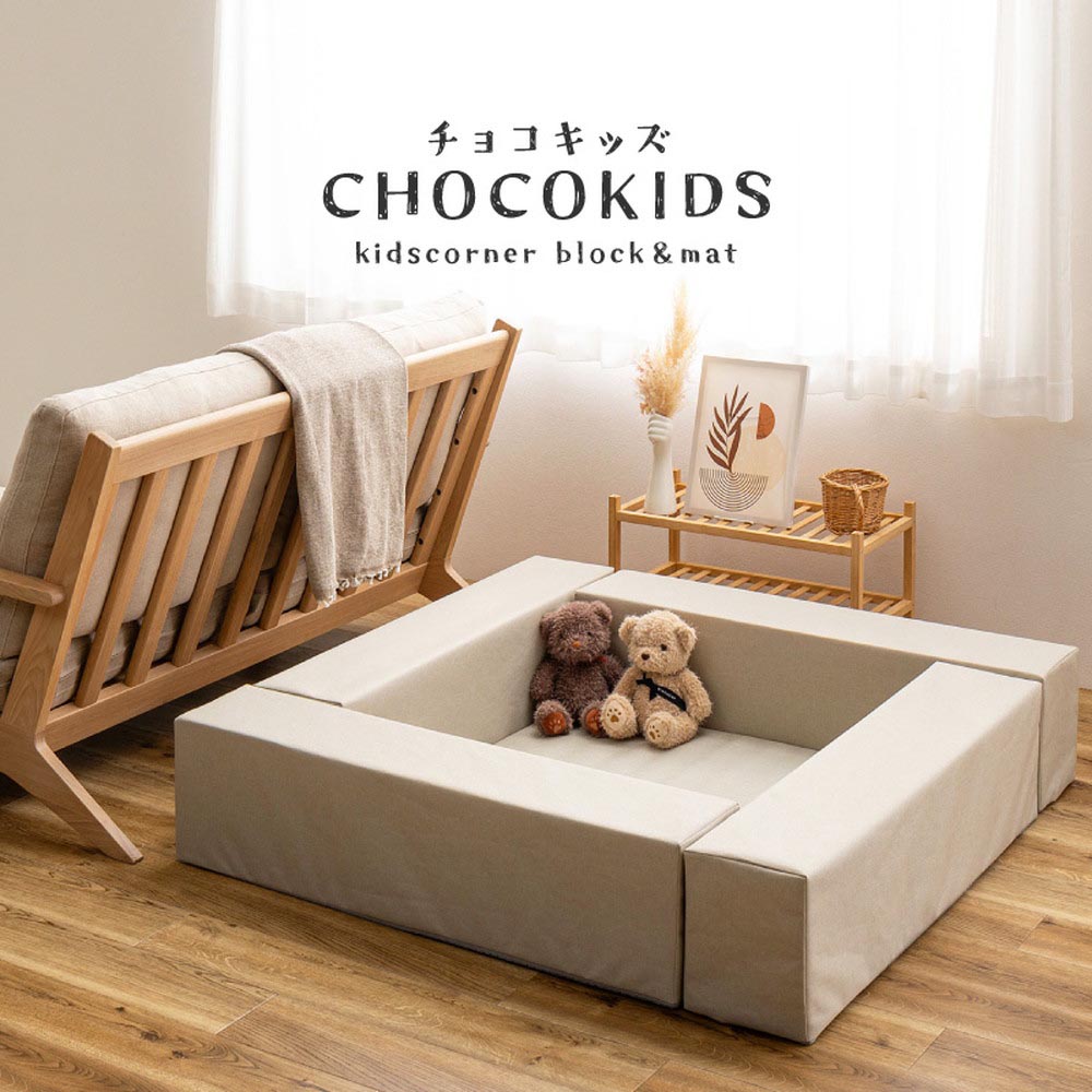 キッズコーナー チョコキッズをソファ横に設置したイメージ。ブロックで囲んだマットの上にぬいぐるみを配置