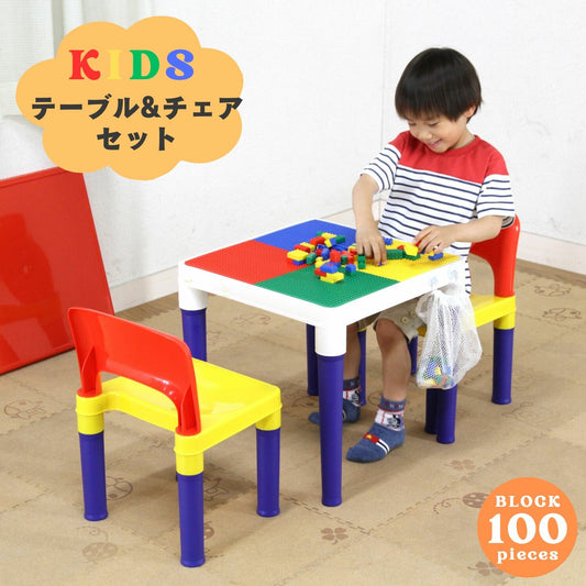 キッズ テーブル&チェアーセット 100ピースブロック付き