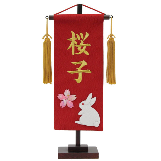 名前旗 (18cm×8cm×39cm)