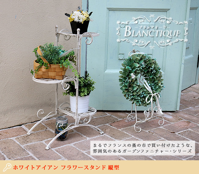 ブランティーク　ホワイトアイアンフラワースタンド　縦型　