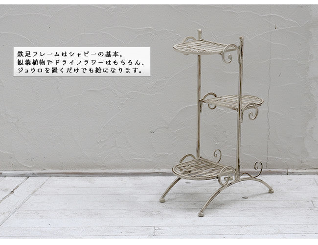 ブランティーク　ホワイトアイアンフラワースタンド　縦型　