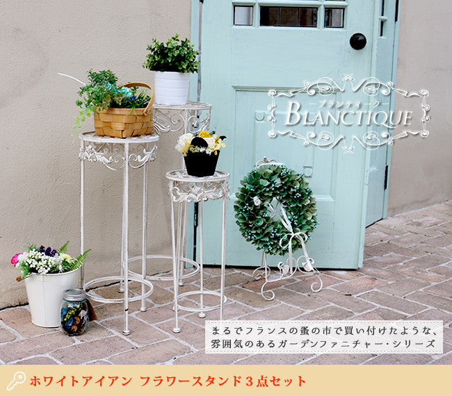 ブランティーク　ホワイトアイアンフラワースタンド　3点セット