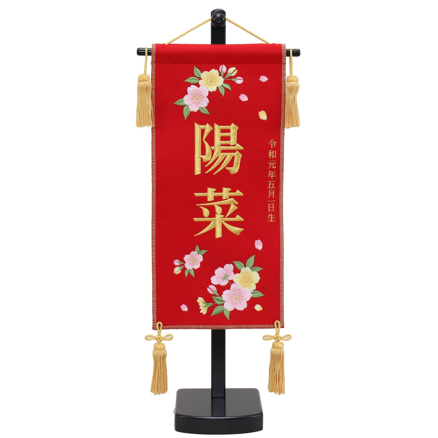名前旗 生年月日つき (22cm×15cm×57cm)