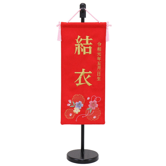 名前旗 生年月日つき (13cm×11cm×43cm)