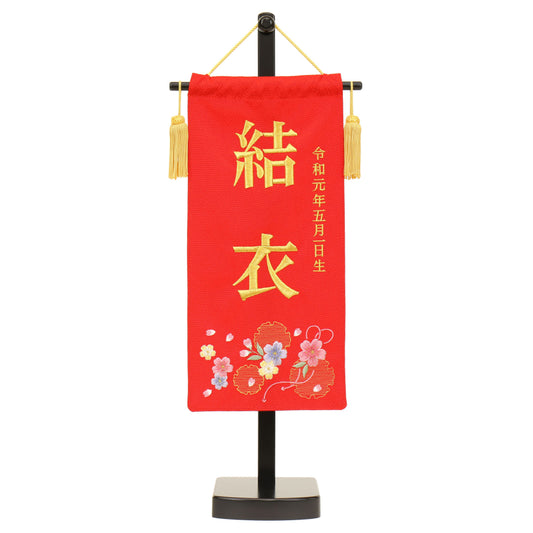 名前旗 生年月日つき (22cm×15cm×57cm)