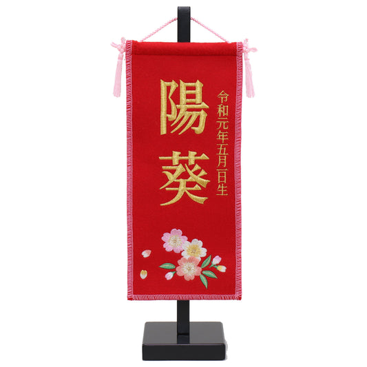 名前旗 生年月日つき (14cm×8cm×34cm)