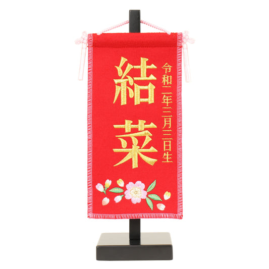 名前旗 生年月日つき (13cm×8cm×27cm)