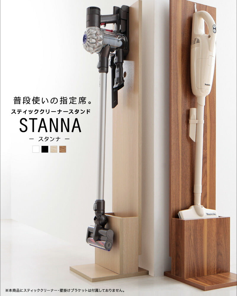 スティッククリーナースタンド STANNA スタンナ