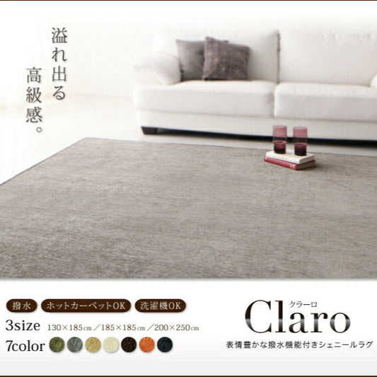 表情豊かな撥水機能付きシェニールラグ claro クラーロ