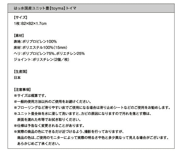 はっ水国産ユニット畳 toyma トイマ