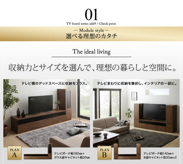 キャビネットが選べるテレビボードシリーズ add9 アドナイン