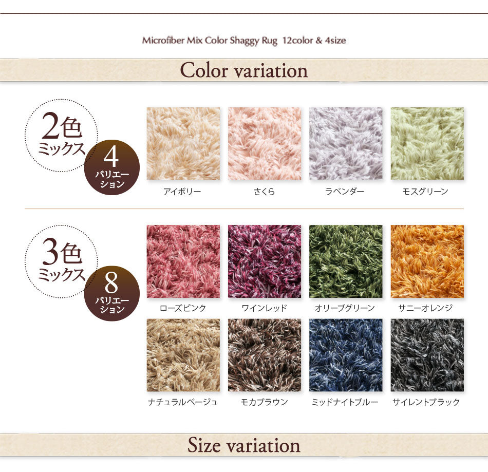 12色×4サイズから選べる すべてミックスカラー “もっと”ふかふかマイクロファイバーの贅沢シャギーラグ