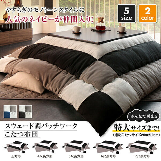 スウェード調パッチワークこたつ布団 tudoi ツドイ