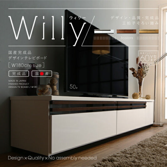 国産完成品デザインテレビボード Willy ウィリー