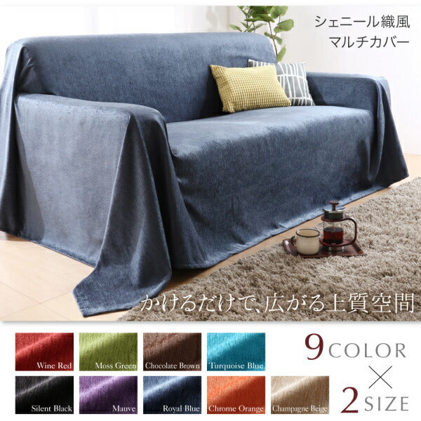 9色から選べる かけるだけでソファが変わる シェニール織風マルチ