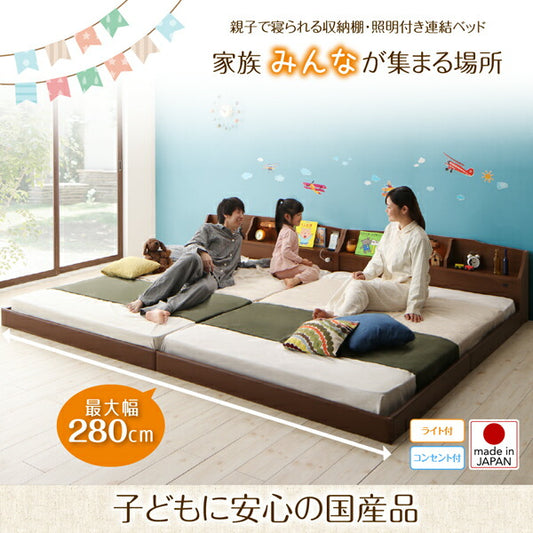 家族が集まる場所 Joint Family ジョイントファミリー 連結ベッド 最大幅280cm 日本製・棚・キャビネット付