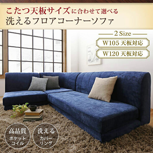 こたつ天板サイズに合わせて選べる洗えるフロアコーナーソファ