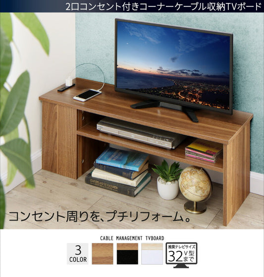 ２口コンセント付き コーナーケーブル収納テレビボード plugg TV プラッグ ティーヴィー