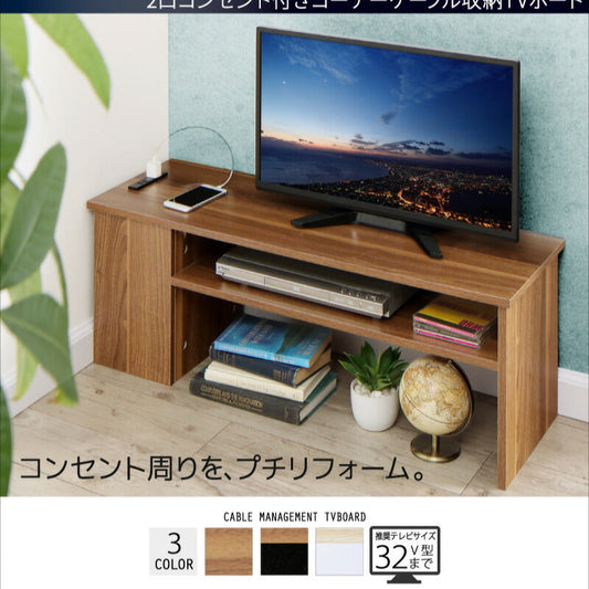 2口コンセント付き コーナーケーブル収納テレビボード plugg TV プラッグ ティーヴィー