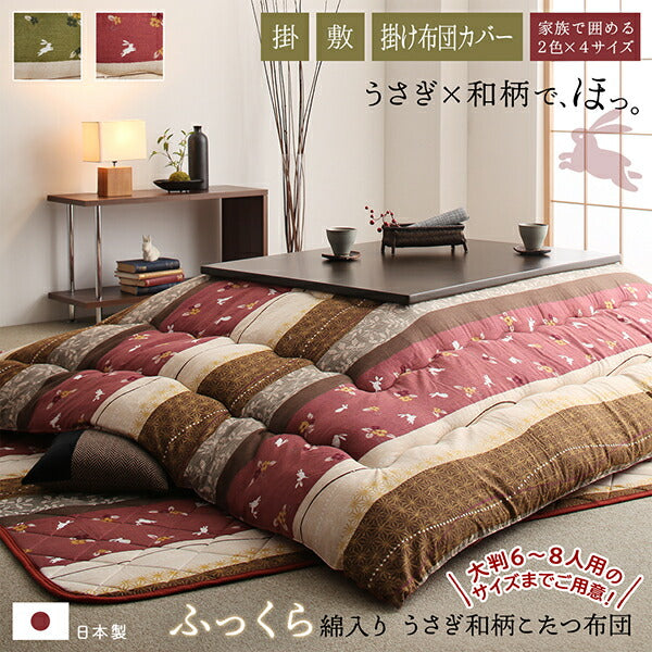 ふっくら綿入り うさぎ和柄こたつ布団 つきひ
