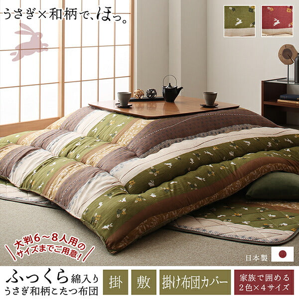 ふっくら綿入り うさぎ和柄こたつ布団 つきひ