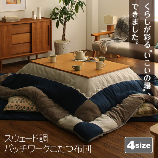 スウェード調パッチワークこたつ布団 icoi いこい2