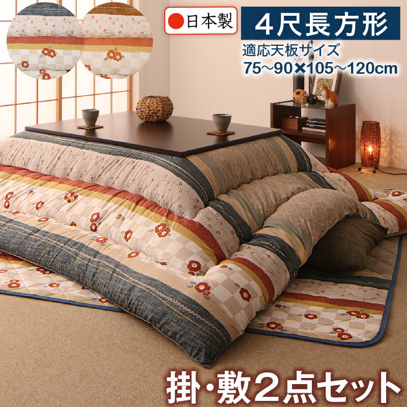 和室に敷いた花柄の日本製こたつ掛け・敷き布団2点セット。4尺長方形、適応天板サイズ75～90×105～120cm