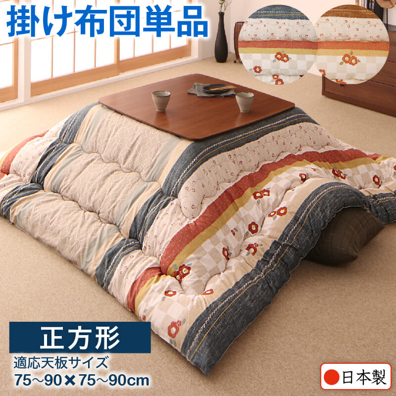 和室で使用した花柄の日本製こたつ掛け布団単品。正方形、適応天板サイズ75～90×75～90cm