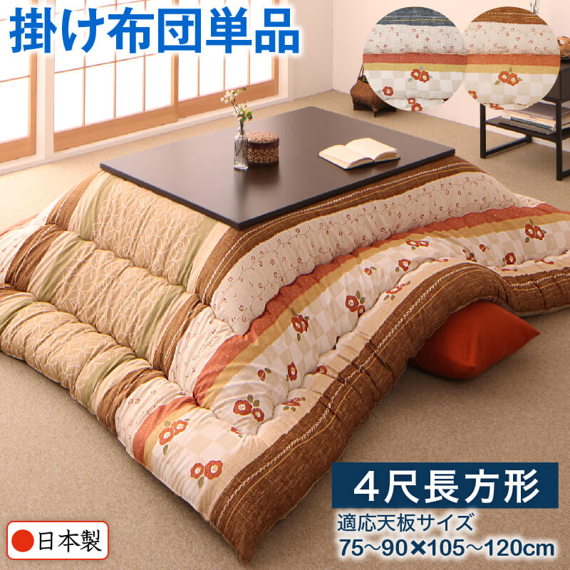 和室で使用した花柄の日本製こたつ掛け布団単品。4尺長方形、適応天板サイズ75～90×105～120cm