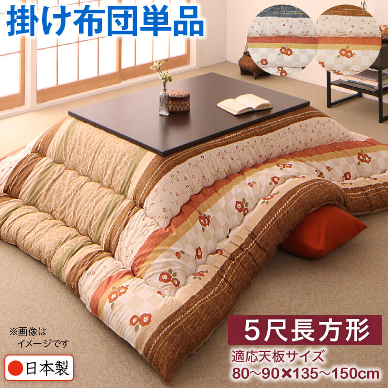 和室で使用した花柄の日本製こたつ掛け布団単品。5尺長方形、適応天板サイズ80～90×135～150cm