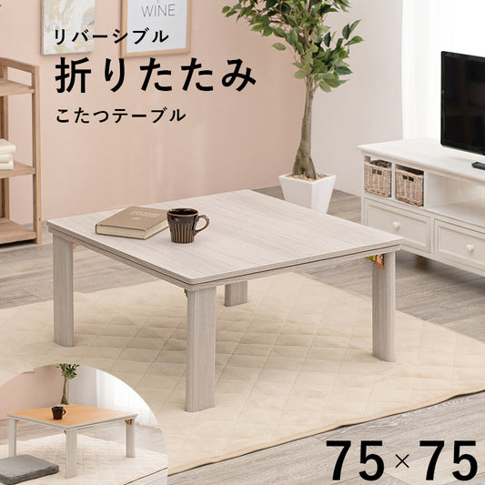 カジュアルコタツ(折脚)-天板リバーシブル