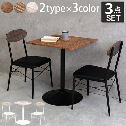 テーブル&チェア3点セット-LT-角型・丸型