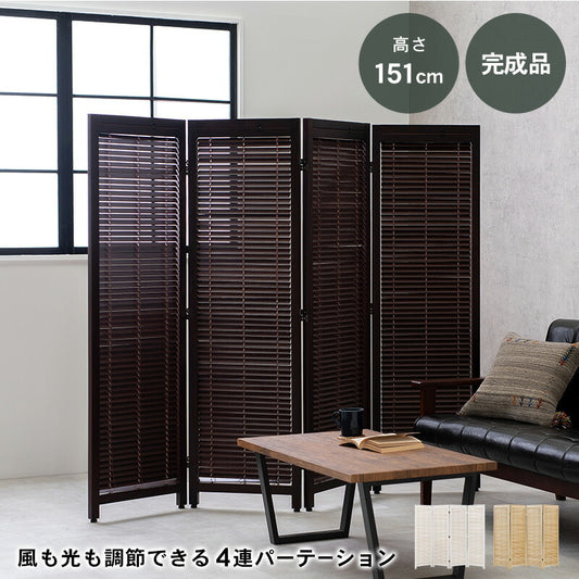 ルーバーパーテーション4連-MS- ★完成品