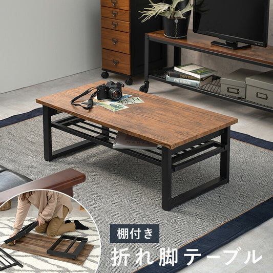 折れ脚テーブルーLT-棚付き