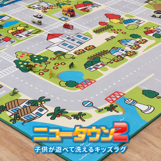 子供が遊べて洗えるキッズラグ ニュータウン2