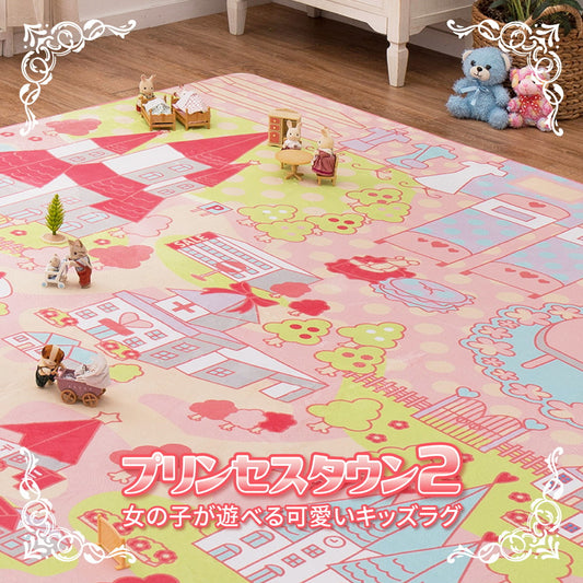 女の子が遊べるかわいいラグ プリンセスタウン2