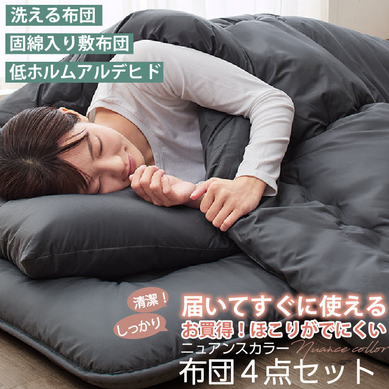 ニュアンスカラー布団4点セット