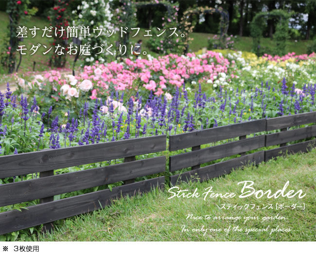 天然木製スティックフェンス［ボーダー］3枚組