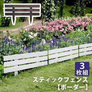 天然木 スティックフェンス ボーダー 3枚組 杉材 差し込み式 | 大野屋