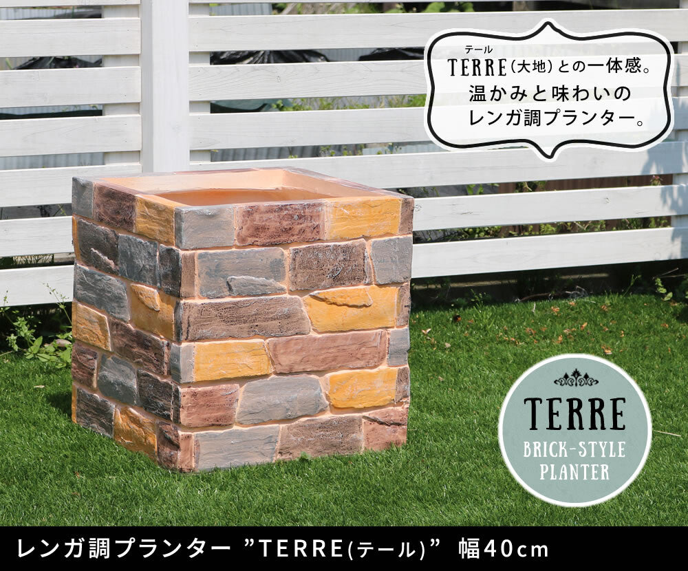 レンガ調プランター　terre（テール）　幅80㎝　40㎝