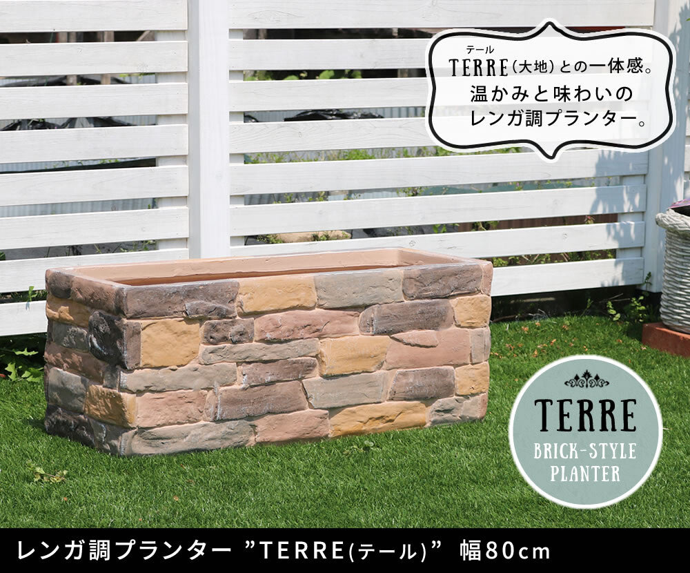 レンガ調プランター　terre（テール）　幅80㎝　40㎝