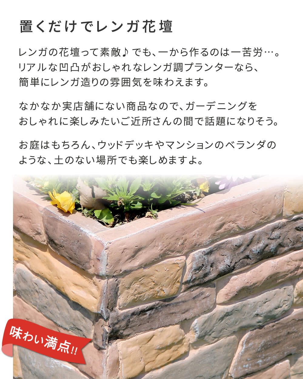 レンガ調プランター　terre（テール）　幅80㎝　40㎝