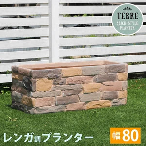 レンガ調プランター terre(テール) 幅80㎝ 40㎝