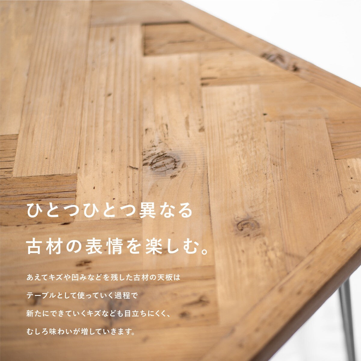 KOZAI 古材 ヘリンボーン ダイニングテーブル / アイアン脚 / W1400×D800 / ナチュラルヴィンテージ