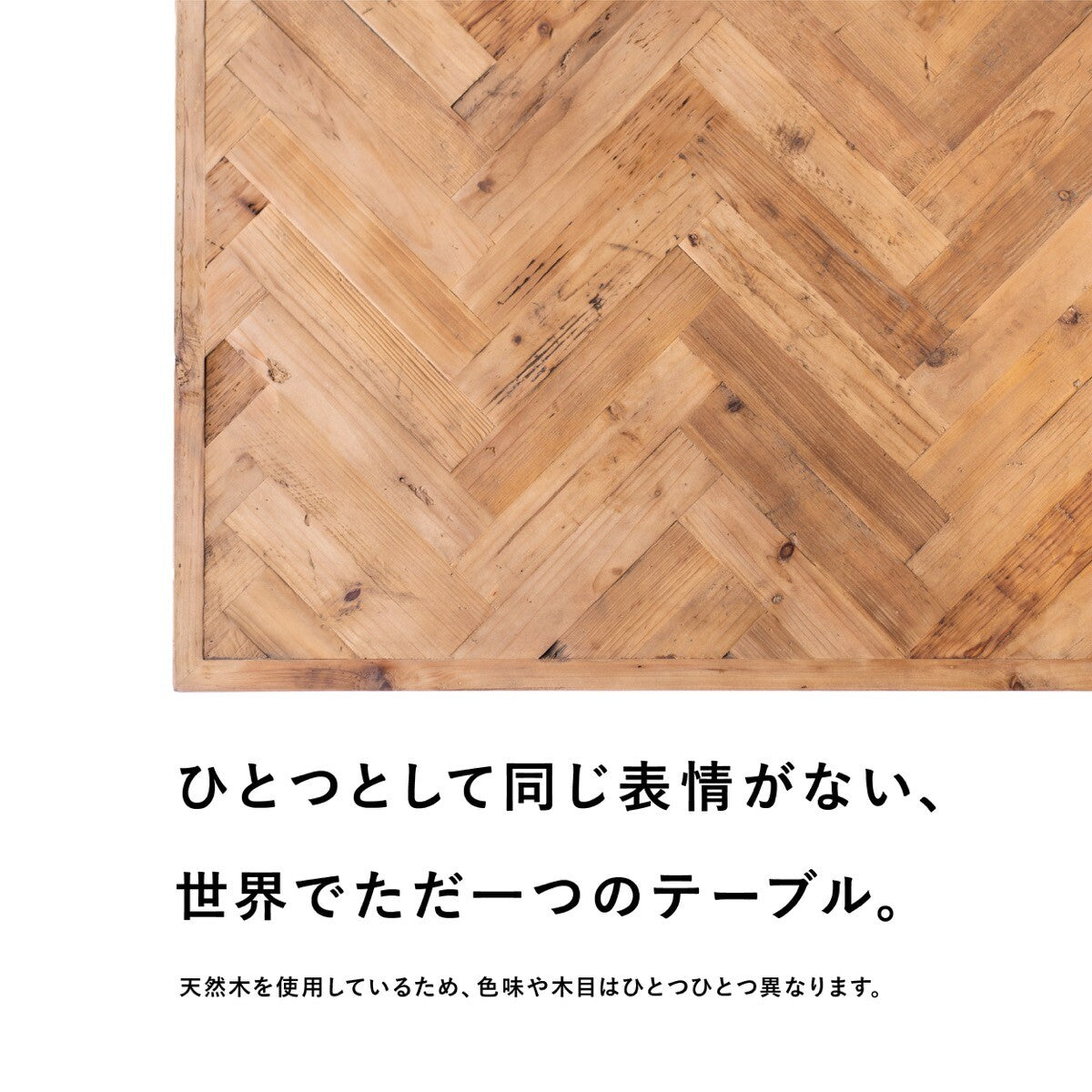 KOZAI 古材 ヘリンボーン ダイニングテーブル / アイアン脚 / W1400×D800 / ナチュラルヴィンテージ