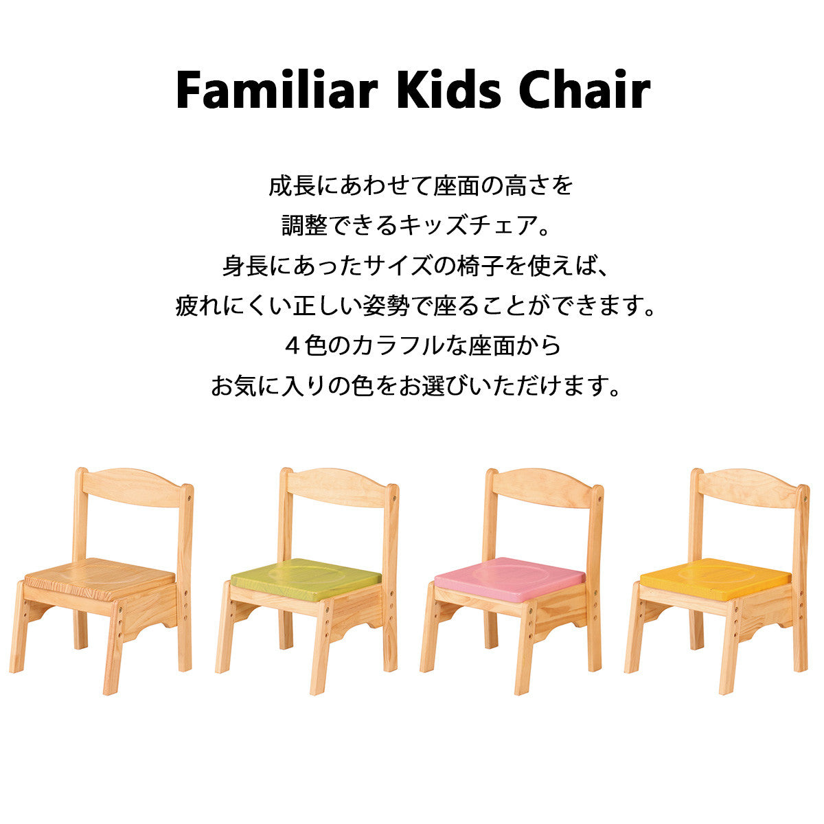 ファミリアキッズチェア 子供用椅子 高さ調整可能 木製 FAM-C