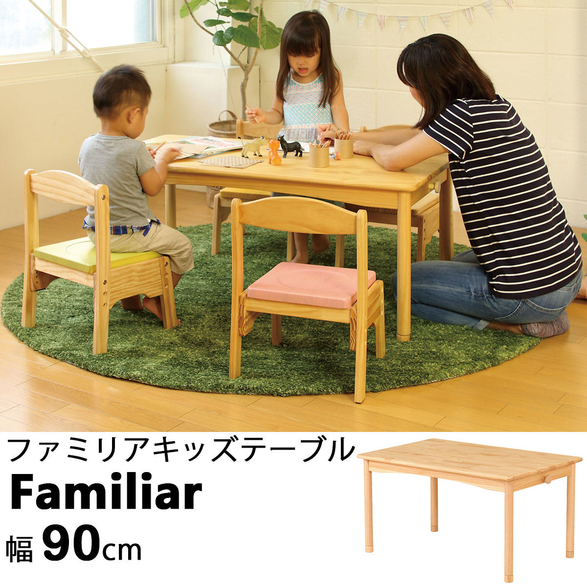 ファミリアキッズテーブル 子供用机 ◍幅90cm 木製 FAM-T90　 ◍幅60cm 木製 FAM-T60